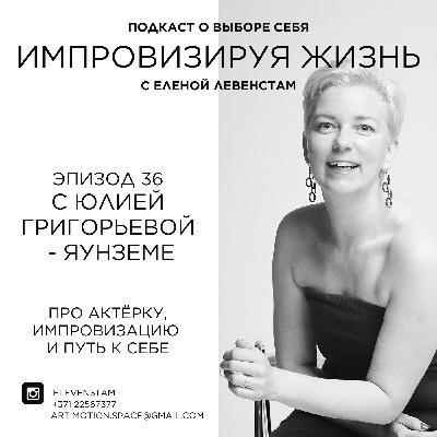 Уроки уязвимости от Drama Queen | Юлия Григорьева Яунземе про актёрку, импровизацию и путь к себе