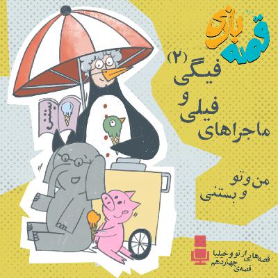 ماجراهای فیلی و فیگی قسمت دوم ماجراهای فیلی و فیگی قسمت دوم