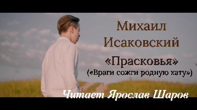 Михаил Исаковский "Прасковья" ("Враги сожгли родную хату"). Читает Ярослав Шаров