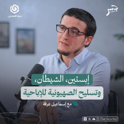 إبستين، الشيطان، وتسليح الصهيـ.ـونية للإباحية | إسماعيل عرفة | جسر بودكاست إبستين، الشيطان، وتسليح الصهيـ.ـونية للإباحية | إسماعيل عرفة | جسر بودكاست