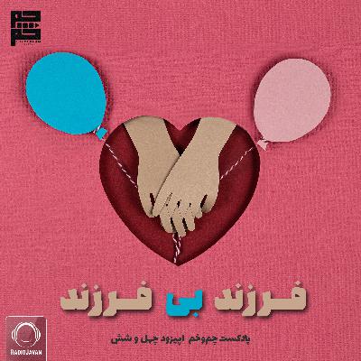 فرزند بی فرزند فرزند بی فرزند