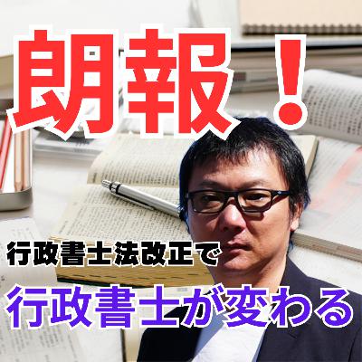 朗報!行政書士が本当の法律家に!行政書士法の改正で特定行政書士の業務範囲が拡大! 朗報!行政書士が本当の法律家に!行政書士法の改正で特定行政書士の業務範囲が拡大!