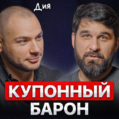 Купонный барон Купонный барон