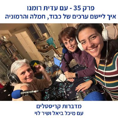 פרק 35 - איך ליישם ערכים של כבוד, חמלה והרמוניה, עם עדית רומנו