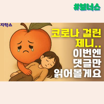 지막스 쉬어가기(?). 코로나 걸린 제니.. 이번엔 댓글만 읽어볼게요