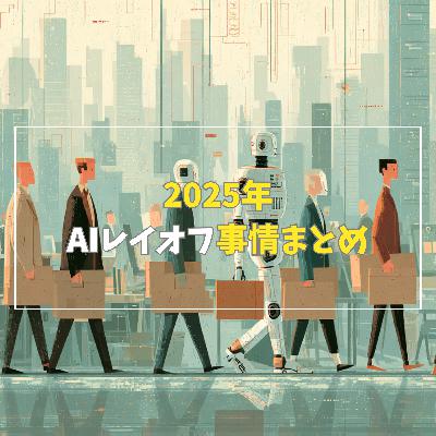 #3-7 【2025年】AIレイオフ事情まとめ!Part1 #3-7 【2025年】AIレイオフ事情まとめ!Part1