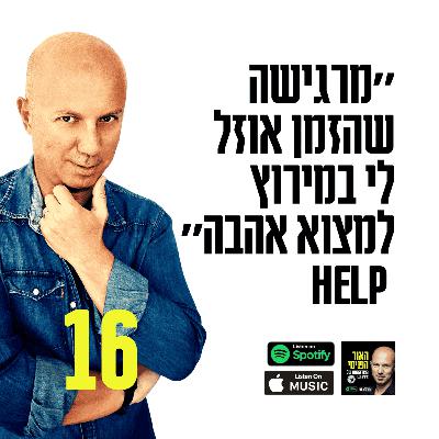 ״מרגישה שהזמן אוזל לי במירוץ למצוא אהבה״ HELP ״מרגישה שהזמן אוזל לי במירוץ למצוא אהבה״ HELP