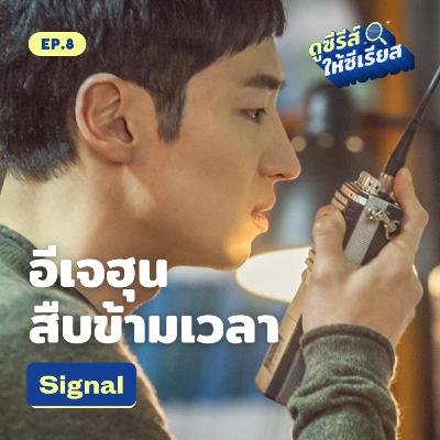 Signal วิทยุปริศนา ไขคดีจริง เปลี่ยนชีวิตปัจจุบัน l ดูซีรีส์ให้ซีเรียส ซีซัน 2 EP.8 Signal วิทยุปริศนา ไขคดีจริง เปลี่ยนชีวิตปัจจุบัน l ดูซีรีส์ให้ซีเรียส ซีซัน 2 EP.8