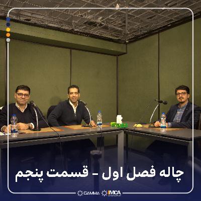 چاله 1-5 مهمان: محمدحسن داوودی