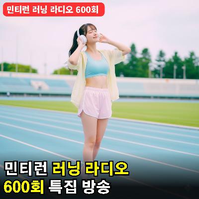 러닝 라디오 600회 - 러닝 라디오 600회 특집 공개 방송 [S8 E100] [팟캐스트]