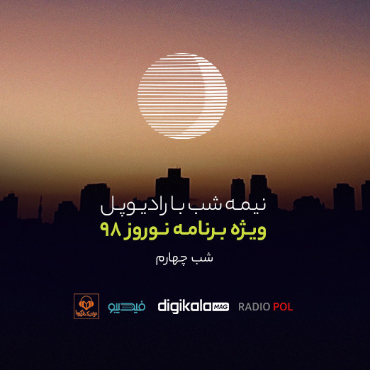 پادکست رادیوپل شب چهارم؛ شب ترانه خوندنه