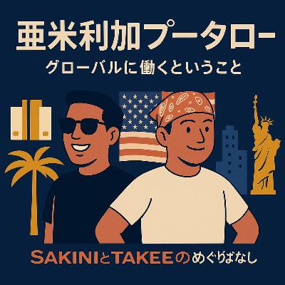 🇺🇸亜米利加プータロー「グローバルに働くということ」