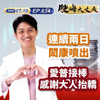 第634集|連續兩日閎康噴出 愛普接棒感謝大人抬轎 第634集|連續兩日閎康噴出 愛普接棒感謝大人抬轎