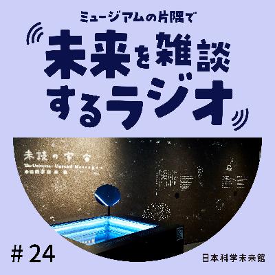 #24 展示公開初日の制作チームと雑談！①「未読の宇宙」