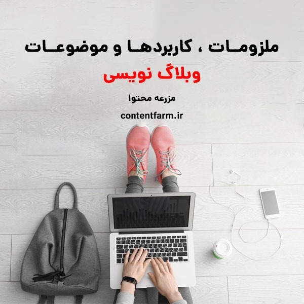 ملزومات ، کاربردها و موضوعات وبلاگ نویسی ملزومات ، کاربردها و موضوعات وبلاگ نویسی