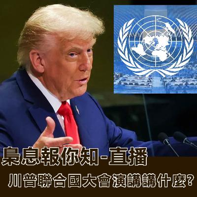 川普聯合國大會演講講什麼?