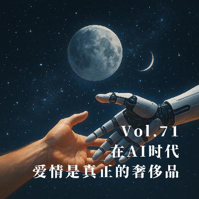 Vol.71 在AI时代,爱情是真正的奢侈品 Vol.71 在AI时代,爱情是真正的奢侈品