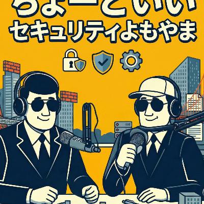 #10 ゆくセキュリティ、くるセキュリティ #10 ゆくセキュリティ、くるセキュリティ