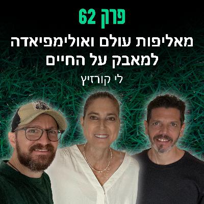 פרק 62: מאליפות עולם ואולימפיאדה למאבק על החיים - לי קורזיץ