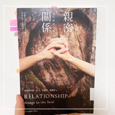 陪你讀書|尋找親密關係,其實是在尋找自己《親密關係-通往靈魂之橋》 陪你讀書|尋找親密關係,其實是在尋找自己《親密關係-通往靈魂之橋》
