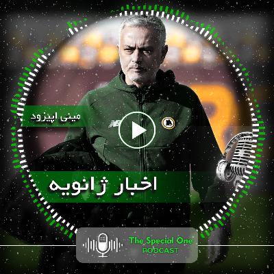 مینی اپیزود - اخبار ژانویه مینی اپیزود - اخبار ژانویه