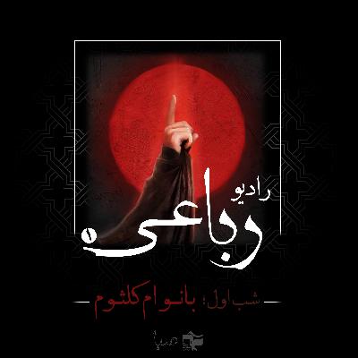 رادیو رباعی:شب اول‌_بانو ام‌کلثوم