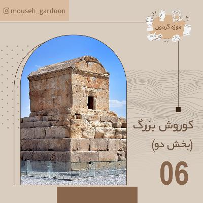 پاسارگاد پاسارگاد