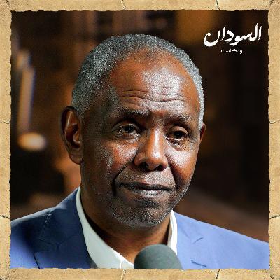 كيف تشعل صراعات الهوية حروب السودان؟ | السودان بودکاست