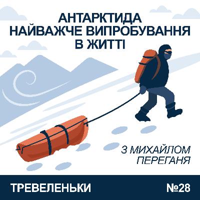 Епізод 28. Сходження на найвищу точку Антарктиди з Михайлом Переганя. Епізод 28. Сходження на найвищу точку Антарктиди з Михайлом Переганя.