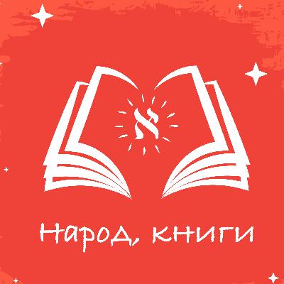 Александр Скотт: "Unsong" и Женя Трейберман / Народ, книги
