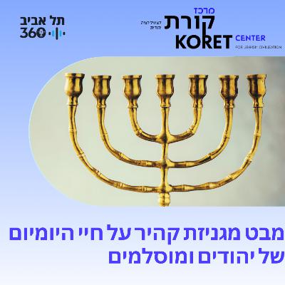 מבט מגניזת קהיר על חיי היומיום של יהודים ומוסלמים