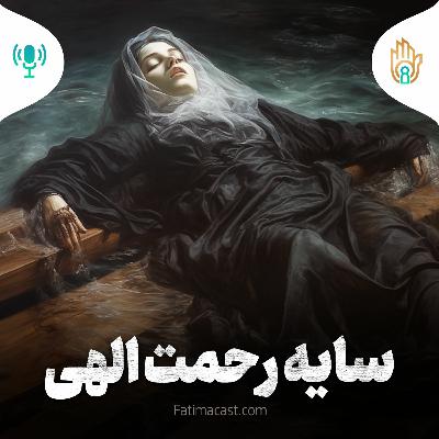 سایه رحمت الهی | پادکست فارسی