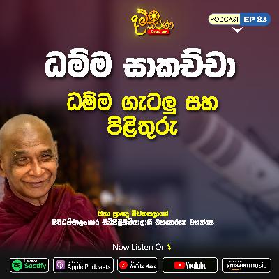 EP 83 | ධම්ම සාකච්ඡා | ධම්ම ගැටලු සහ පිලිතුරු | මීවනපලානේ සිරිධම්මාලංකාර මහඅරහතුන් වහන්සේ