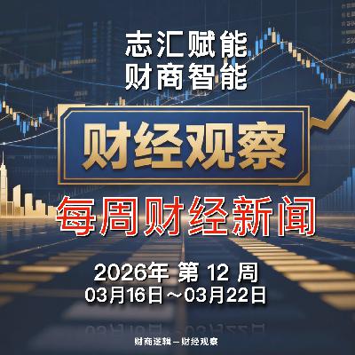财经观察 每周财经新闻 2026年 第 12 周