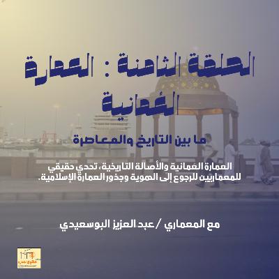 الحلقة الثامنة : العمارة العُمانية ما بين التاريخ والمعاصرة الحلقة الثامنة : العمارة العُمانية ما بين التاريخ والمعاصرة