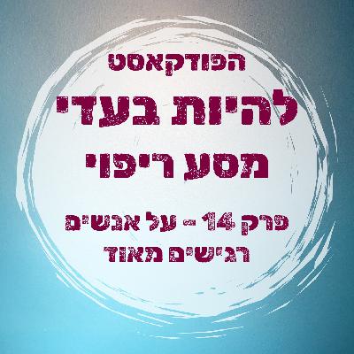 HSP פרק 14 - על אנשים רגישים מאוד