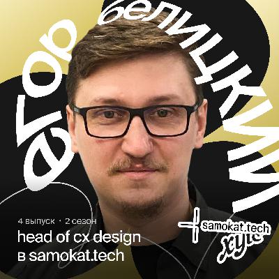 Как работают дизайн-процессы в компании-лидере по числу заказов в сфере e-grocery | Егор Белицкий, руководитель направления клиентских продуктов в Samokat.tech