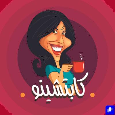 حلقة مميزة مع الممثلة و صانعة المحتوي روفي الشناط