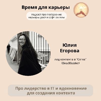 Юлия Егорова, Сетка (HeadHunter): о лидерстве в IT и вдохновении для создания контента