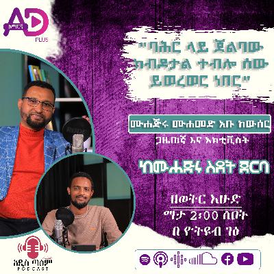 ከሙሐጅሩ ስደት ጀርባ || ነፃ የሸሪዓ ትምህርት እድል || መሐጅሩ መሃመድ አቡ ከውሰር || ጋዜጠኛ እና አክቲቪስት || ምዕራፍ 2 ክፍል 14