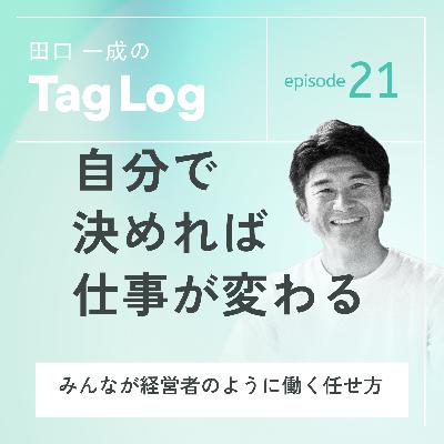 #21 自分で決めれば仕事が変わる｜みんなが経営者のように働く任せ方
