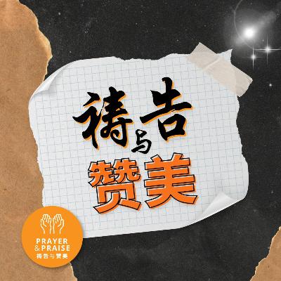 祷告与赞美 | 2025年11月 | 曾文来牧师 祷告与赞美 | 2025年11月 | 曾文来牧师