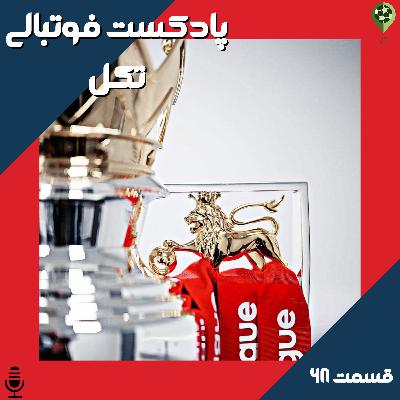 قسمت شصت و هشتم(شروع فصل جدید)