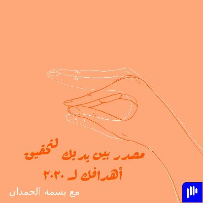 ٤. مصدر بين يديك لتحقيق أهداف 2020