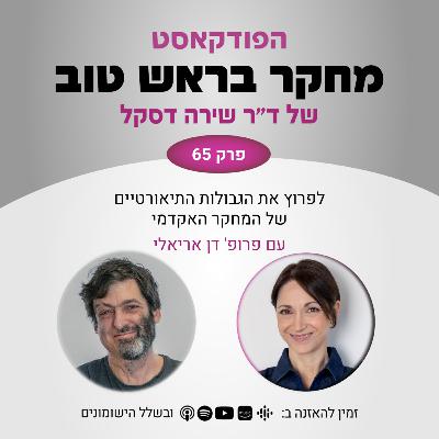 פרק 65: לפרוץ את הגבולות התיאורטיים של המחקר האקדמי - עם פרופ' דן אריאלי פרק 65: לפרוץ את הגבולות התיאורטיים של המחקר האקדמי - עם פרופ' דן אריאלי