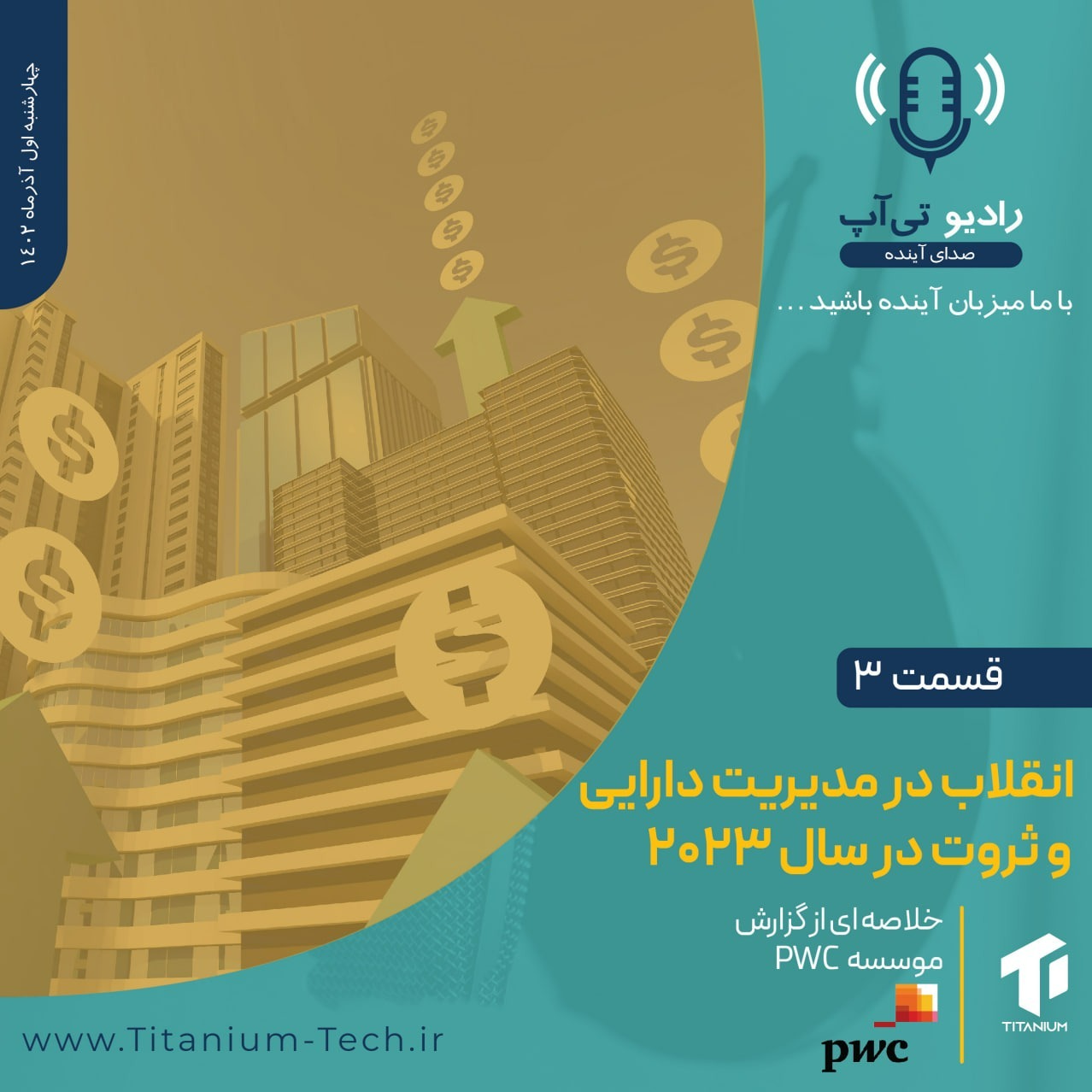 قسمت سوم-انقلاب در مدیریت دارایی و ثروت