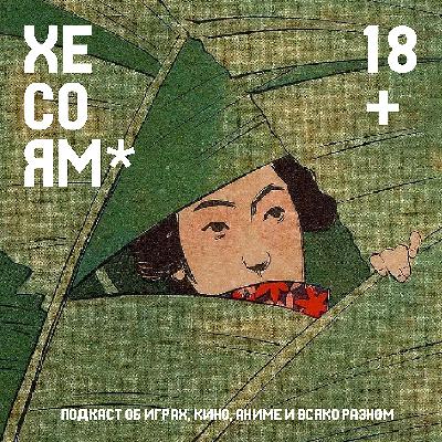 Хесоям S1E22. Кюсю: атомная бомба и пивные девочки Хесоям S1E22. Кюсю: атомная бомба и пивные девочки