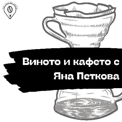 08 || Виното и кафето с Яна Петкова | Част 2