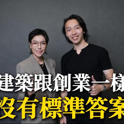 Ep.6【超搞威】建築跟創業一樣，沒有標準答案。ft.馬兄建築