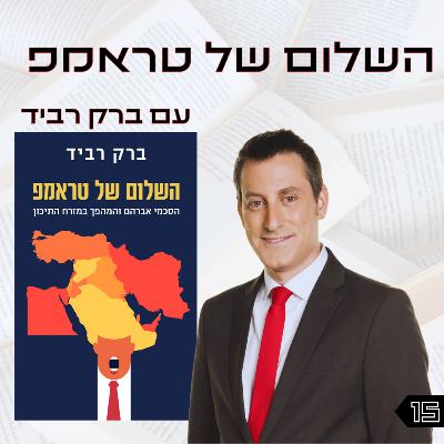 פרק 16 | השלום של טראמפ | ברק רביד פרק 16 | השלום של טראמפ | ברק רביד